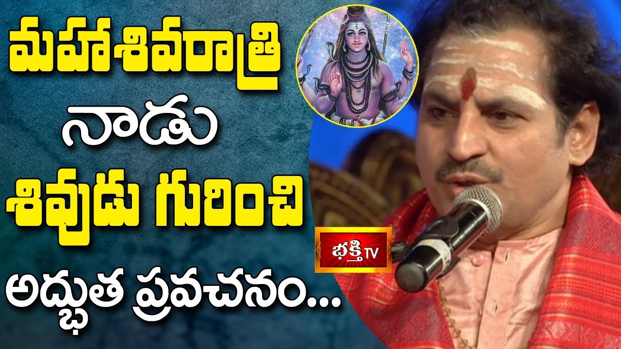 మహాశివరాత్రి నాడు శివుడు గురించి అద్భుత ప్రవచనం.. || Bramhasri Madugula Nagaphani Sharma
