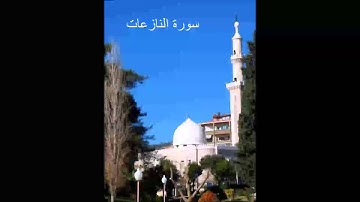 سورة النازعات - الشيخ ماهر شخاشيرو