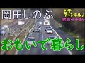 と子チャンネル♪「おもいで暮らし」岡田しのぶ(歌唱;と子さん)