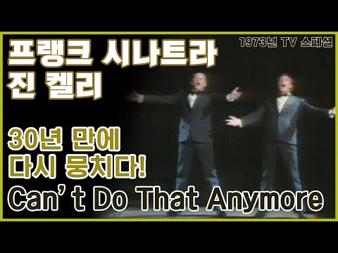 [한글번역] 프랭크 시나트라, 진 켈리 - Can&rsquo;t Do That Anymore (Live at Ol&rsquo; Blue Eyes Is Back, 1973)