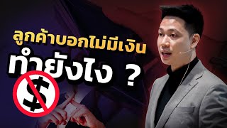 ลูกค้าบอกไม่มีเงิน - ทำยังไง ?