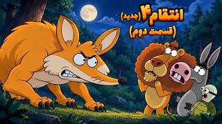 انتقام ۴ جدید (قسمت دوم، پایانی) | Animation