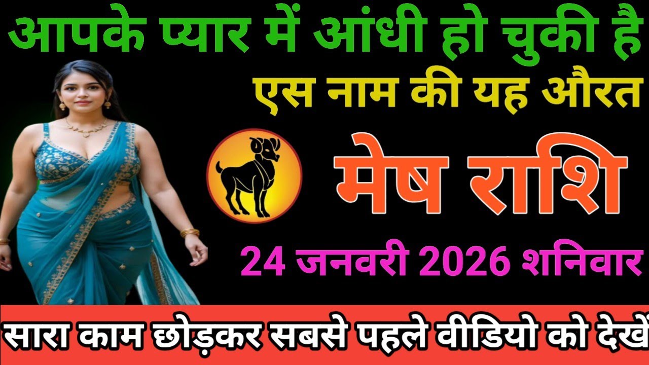 #मेष राशि वालों आपके प्यार में आंधी हो चुकी है एस नाम की यह औरत#