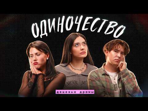 "ВСЮ ЖИЗНЬ ОДНА" – ОДИНОЧЕСТВО // дешевые драмы