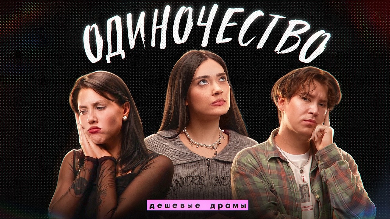 "ВСЮ ЖИЗНЬ ОДНА" – ОДИНОЧЕСТВО // дешевые драмы