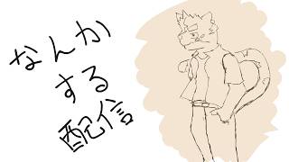 なんかする配信！！【雑談・ゲーム】