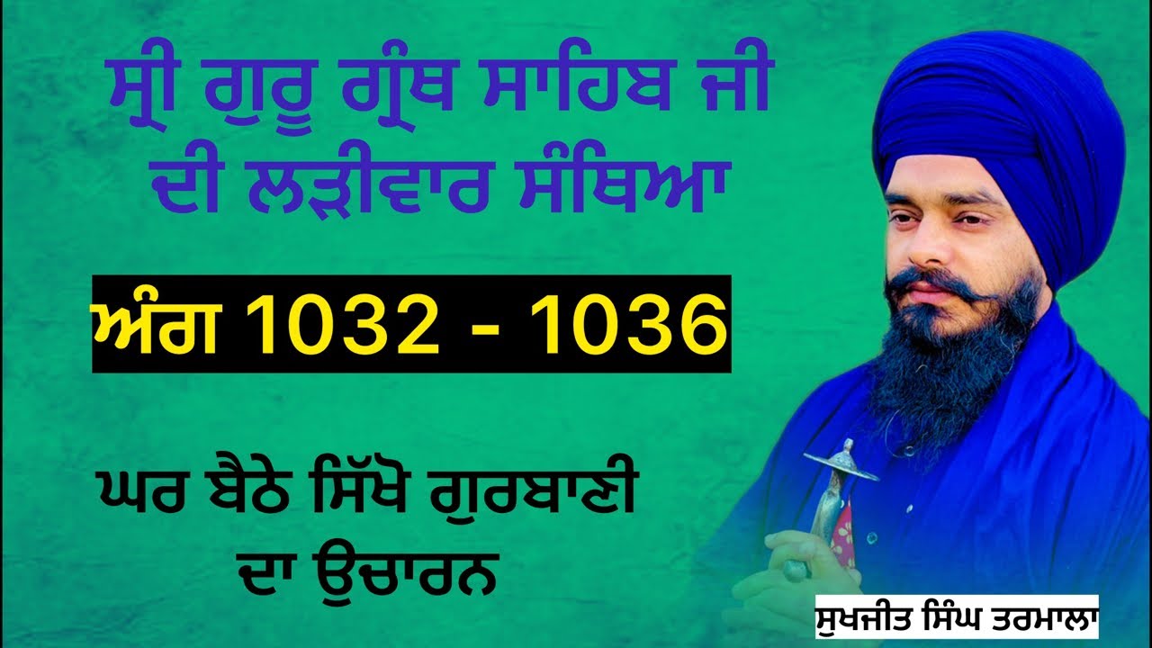 ਸ੍ਰੀ ਗੁਰੂ ਗ੍ਰੰਥ ਸਾਹਿਬ ਜੀ ਦੀ ਲੜੀਵਾਰ ਸੰਥਿਆ _ਅੰਗ 1032 ਤੋਂ -1036 ਸਿੱਖੋ ਘਰ ਬੈਠੇ ਗੁਰਬਾਣੀ