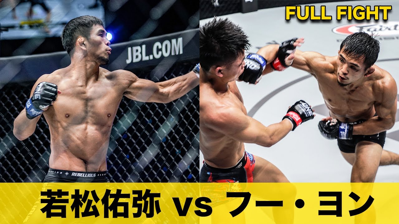 若松がONE5連勝を達成👊💥【フルファイト】若松佑弥 vs フー・ヨン（2021年12月3日：ONE: Winter Warriors）