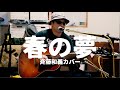 春の夢 斉藤和義カバー
