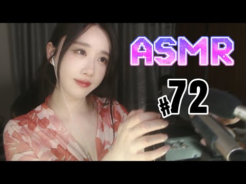 轩子ASMR 助眠 72 
