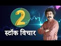 क्या बाज़ार में समेकन के बाद आएगी तेजी की दौर? |Best Stocks | Market Outlook | Gaurang Shah| Geojit