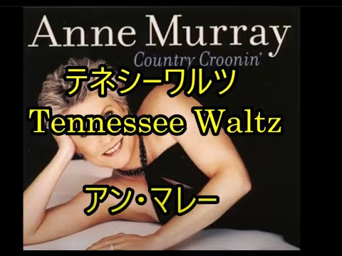 98-43 テネシーワルツ(Tennessee Waltz) アン・マレー - YouTube