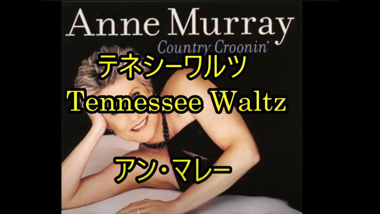 テネシーワルツをもう一度 テネシーワルツをもう一度 Tennessee Waltz｜Lyrics in Japanese