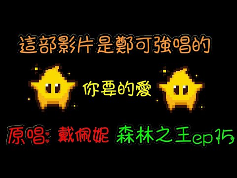 你要的愛歌詞版 鄭可強 森林之王ep15
