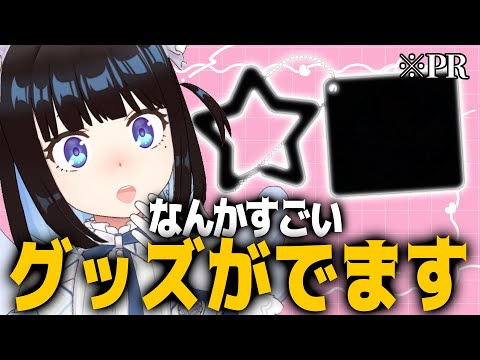 【#PR】さとるくんの新グッズがすごすぎた【惺】