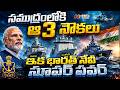 భారత Navyలోకి 3 కొత్త అస్త్రాలు: India Navy Gets 3 Powerful Indigenous Warships | NTV Digital