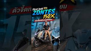 ZONTES 150X สกู๊ตเตอร์คลาส 150 ซีซี ที่บอกเลยว่าคันจริง จี๊ดเกินคาด #PlayfulRide #zontes #shorts