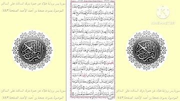 سورة يس برواية خلاد عن حمزة بترك السكت على الساكن الموصول بصوت جمعة بن أحمد الأحمد الصفحة/٤٤٣/