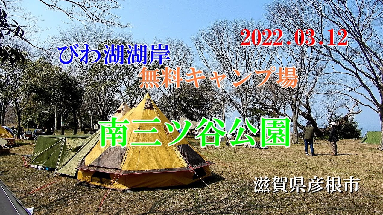 南 三ツ谷 公園