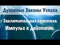 27. Импульс к действию. Последний урок. Духовные Законы Успеха