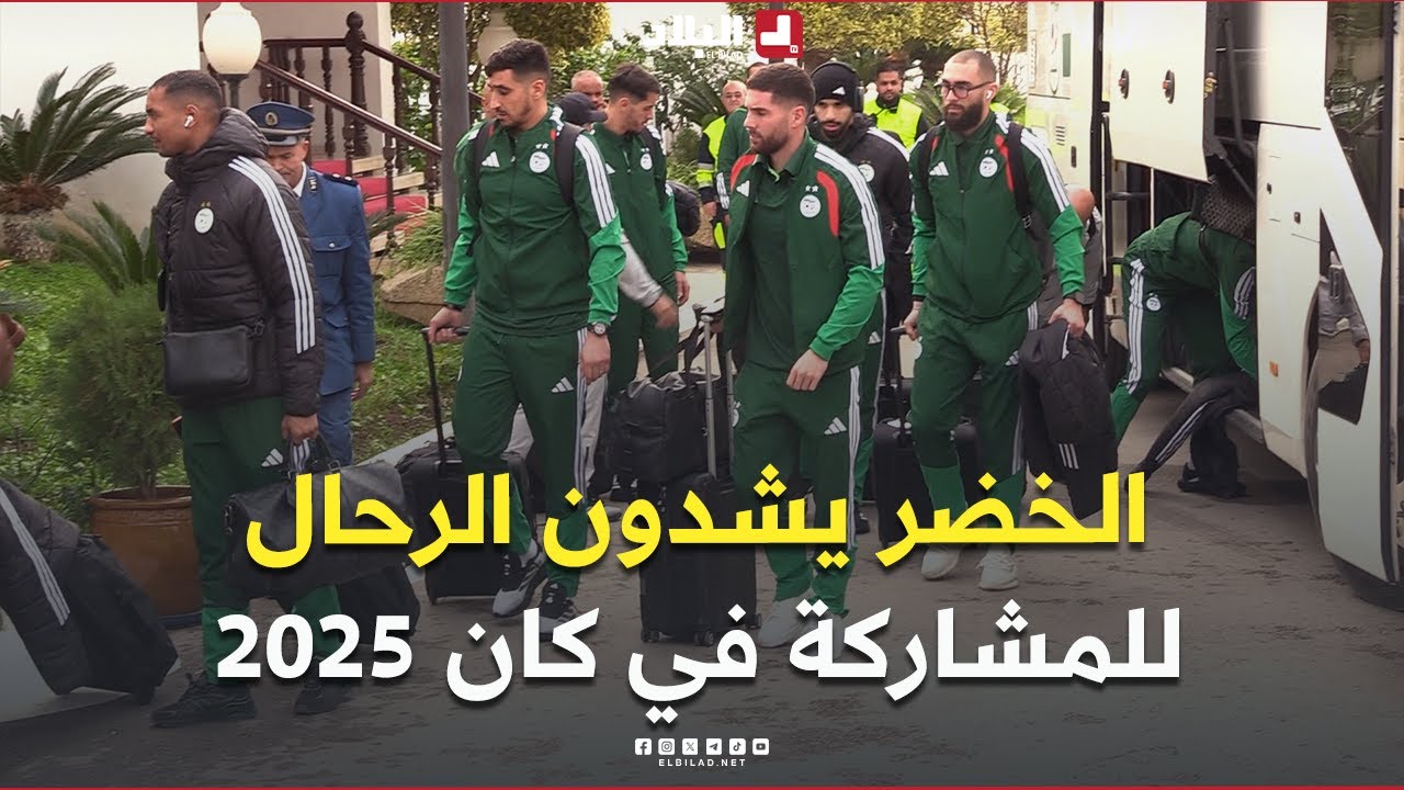 📍المنتخب الوطني الجزائري يشدّ الرحال إلى المغرب للمشاركة في منافسات كأس أمم إفريقيا 2025