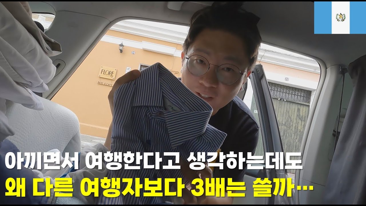 아끼면서 여행한다고 생각하는데도 왜 다른 여행자보다 3배는 쓸까…(과테말라 안티구아)