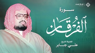 سورة الفرقان كاملة | ترتيل هادئ يبعث الطمأنينة بصوت الشيخ علي جابر رحمه الله