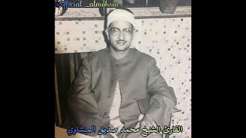 أية ونغمة// القارئ الشيخ محمد صديق المنشاوي رحمه الله || نغمة الحجاز || ...........................1