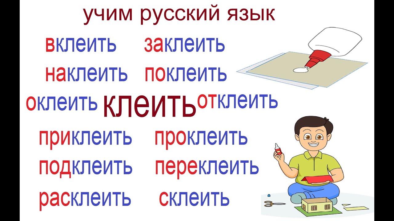 Клею это глагол. Глагол клеить. Глаголы с приставками клеить. Клеить спряжение глагола. Клеил с приставками.