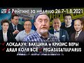 ЛОКДАУН: Вакцина и кризис веры / Дядя Коля - ВСЁ / PEGASUS: Смагулов, Есенов, Аблязов – ГИПЕРБОРЕЙ