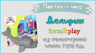 Мастер-класс по лепке: Дельфин из полимерной глины FIMO kids \\ Dolphin - polymer clay tutorial