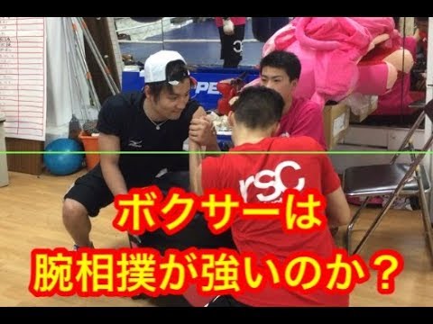 ボクサーは腕相撲 アームレスリング が強いのか Youtube