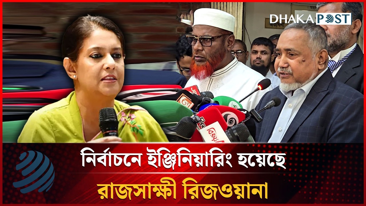 নির্বাচনে ইঞ্জিনিয়ারিং হয়েছে রাজসাক্ষী রিজওয়ানা | Rizwana Hasan | Dhakapost News