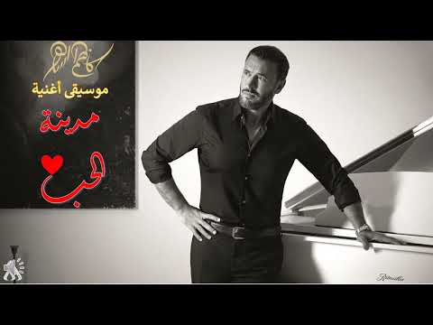 كاظم الساهر موسيقى أغنية مدينة الحب