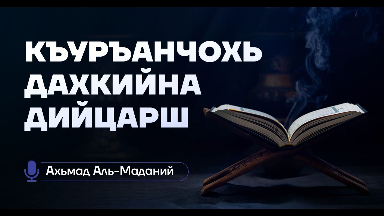 Къуръанчохь дахкийна дийцарш #1