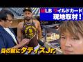 【速報】目の前に…タティスJr.！MLBワイルドカードを現地取材。話しかけてみた