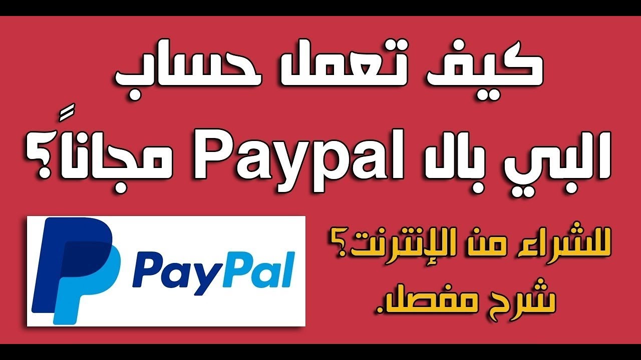 كيفية إنشاء حساب باي بال PayPal بدون بطاقة مصرفية ( Visa Card ) مجانا
