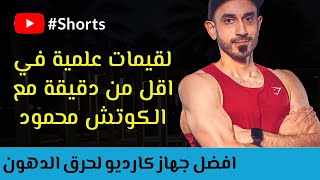 هذا هو افضل جهاز كارديو لحرق الدهون Shorts