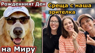 картинка: МИРУ СТАНА на 14 ГОДИНИ . ЛИА си намери ПРИЯТЕЛЧЕ ОТ АНГЛИЯ . СРЕЩА с наша зрителка.