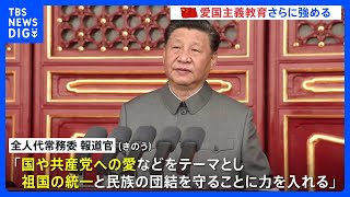 「国や共産党への愛などをテーマ」中国が法律で“愛国教育”強化へ　国内を統制しやすくしたい狙いか｜TBS NEWS DIG