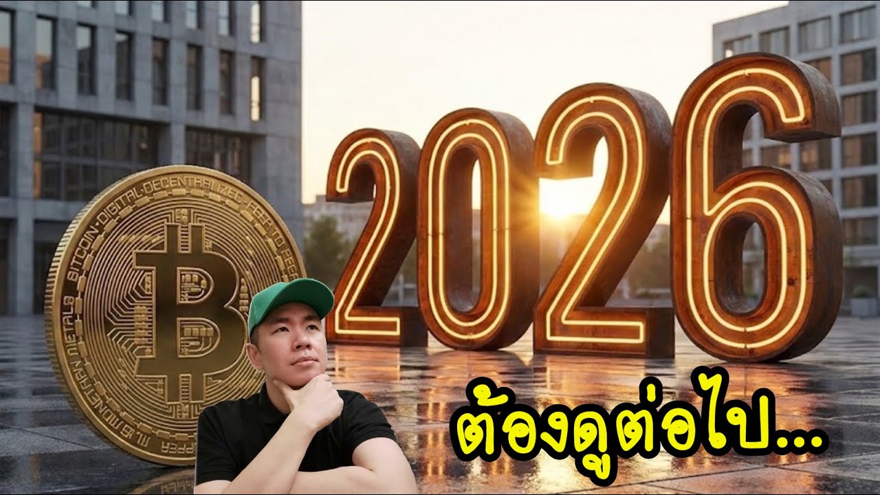ปี 2026 ราคา Bitcoin จะไปเท่าไหร่? 🤔