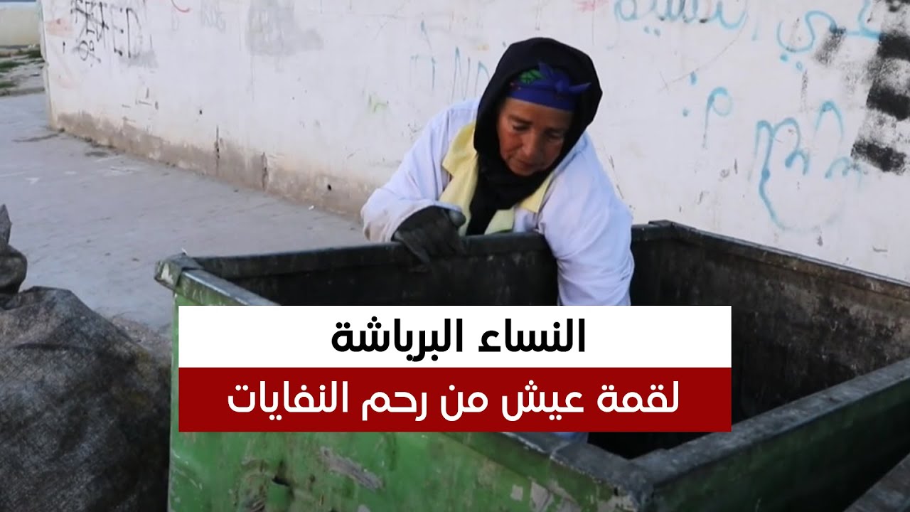 النساء البرباشة في تونس : لقمة عيش من رحم النفايات