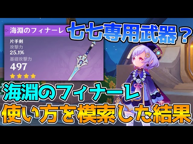 Genshin Impact] Is the new forged weapon, Abyss Finale, a weapon
