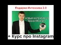 Видео 3. Подарки сентябрьского интенсива 2.0 и  Курс про Instagram.