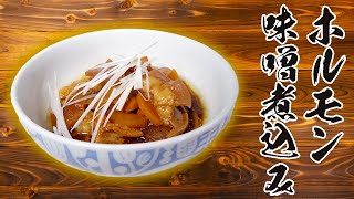 圧力鍋でホルモン味噌煮込み！