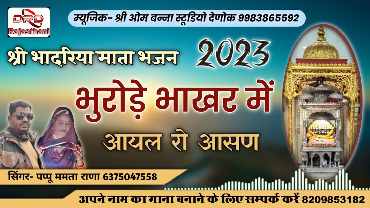 भादरिया माता भजन 2023 भुरोड़े भाखर में आयल रो आसण by पप्पू ममता राणा माडवा Bhadriya mata bhajan papu