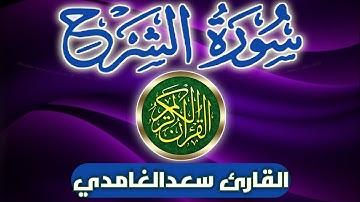 سورەتی(الشرح) بەدەنگی سعدالغامدی،سورة( الشرح) القارع سعدالغامدی،(alsharh)Al-Qari Saad Al-Ghamdi