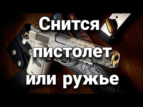 К чему снится огнестрельное оружие, что значит видеть пистолеты и ружья во сне? | Толкование снов