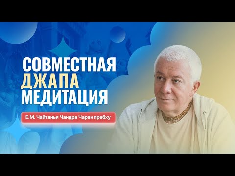 20/04/2024 Джапа-медитация с Е.М. Чайтанья Чандра Чараном прабху. Вриндаван парк, Алматы