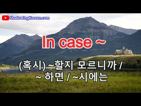 영어 매일 5분 20문장 공부하기 | In case ~